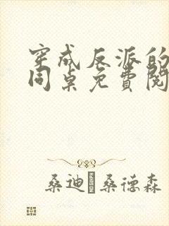 穿成反派的病弱同桌免费阅读