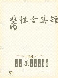 双性合集短篇炖肉