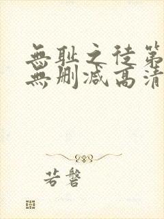 无耻之徒第五季无删减高清全集免费观看