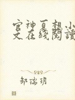 官神夏想小说全文在线阅读封面