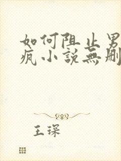 如何阻止男主发疯小说无删减