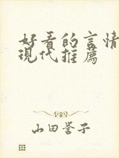 好看的言情小说现代推荐