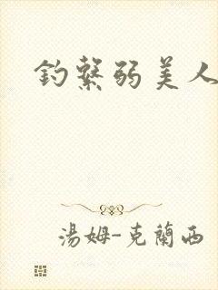 钓系弱美人小说