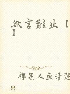 欲言难止【完结】封面