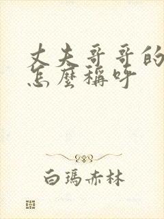 丈夫哥哥的女儿怎么称呼