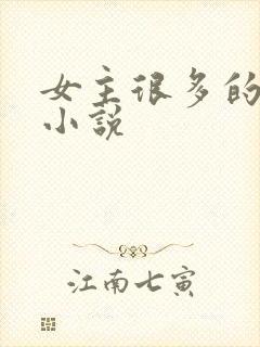 女主很多的仙侠小说