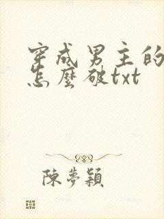 穿成男主的心魔怎么破txt