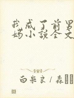 我成了前男友后妈小说全文阅读