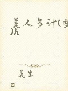 美人多汁(双性)h