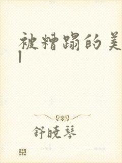 被糟蹋的美人bl