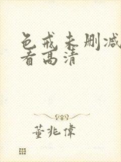 色戒未删减在线看高清封面