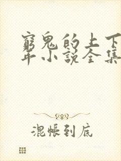 穷鬼的上下两千年小说全集免费阅读封面