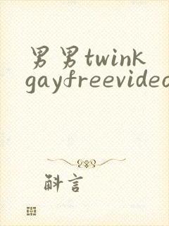 男男twinkgayfreevideo3d我只男人裸体男人