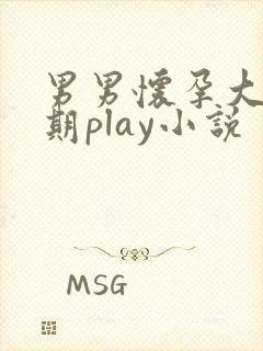 男男怀孕大肚孕期play小说