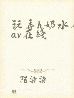 玩弄h奶水人妻av在线封面