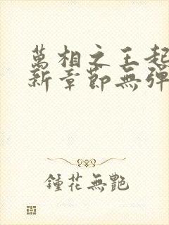 万相之王起点最新章节无弹窗