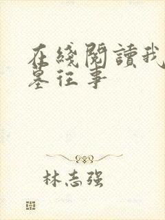 在线阅读我的盗墓往事