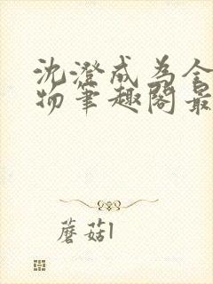 沈澄成为全校玩物笔趣阁最新章节内