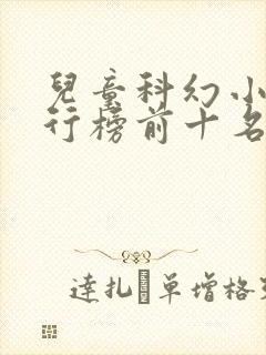 儿童科幻小说排行榜前十名