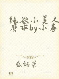 纯欲小美人他那么乖by小春梨