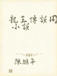 龙王传说同人文 小说