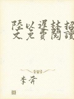 陆以迟林招摇全文免费阅读笔趣阁