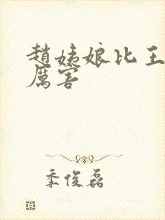 赵姨娘比王夫人厉害封面