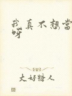 我真不想当反派呀