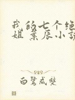 我的七个绝色师姐 叶辰小说封面