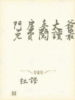 门房秦大爷小说免费阅读最新章节封面