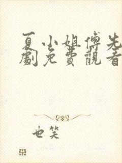 夏小姐傅先生短剧免费观看