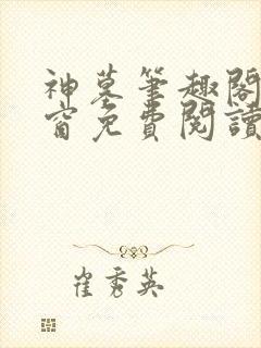 神墓笔趣阁无弹窗免费阅读