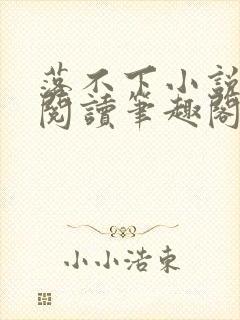 落不下小说在线阅读笔趣阁