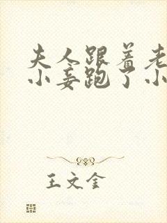 夫人跟着老爷的小妾跑了小说免费阅读