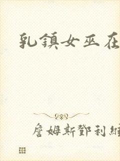 乳镇女巫在线
