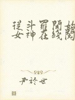 从斗罗开始俘获女神在线阅读小说