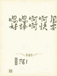 嗯嗯啊啊用力啊好棒啊快要高潮啊啊h