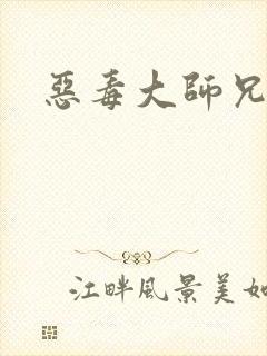 恶毒大师兄双性