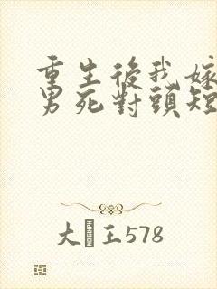 重生后我嫁给渣男死对头短剧免费看