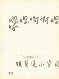 嗯嗯啊啊嗯哼啊哈封面