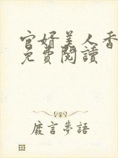 官婿美人香全文免费阅读封面