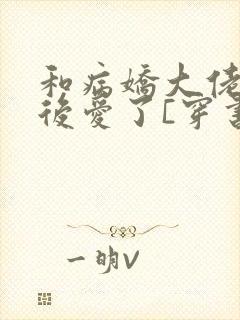 和病娇大佬先婚后爱了[穿书]