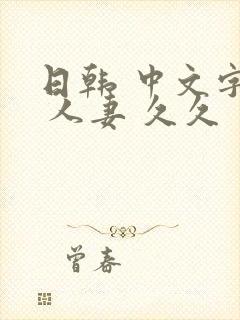 日韩 中文字幕 人妻 久久封面