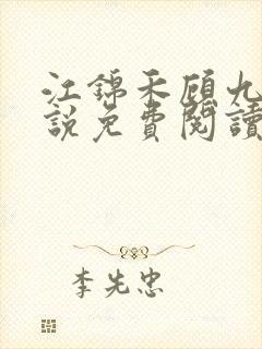 江锦禾顾九昭小说免费阅读