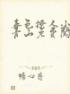 春色撩人小说李青山免费阅读最新章封面