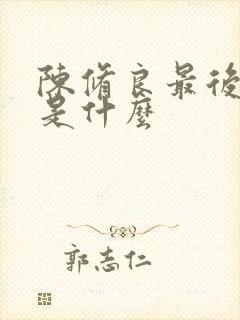 陈修良最后结局是什么封面