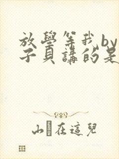 放学等我by酱子贝讲的是什么封面