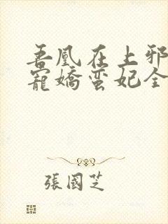 吾凰在上邪王盛宠娇蛮妃全文免费阅读