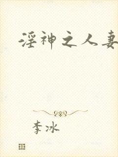 淫神之人妻黄蓉