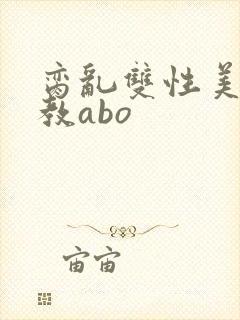 脔乱双性美人调教abo封面